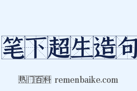 笔下超生造句是什么意思的图片
